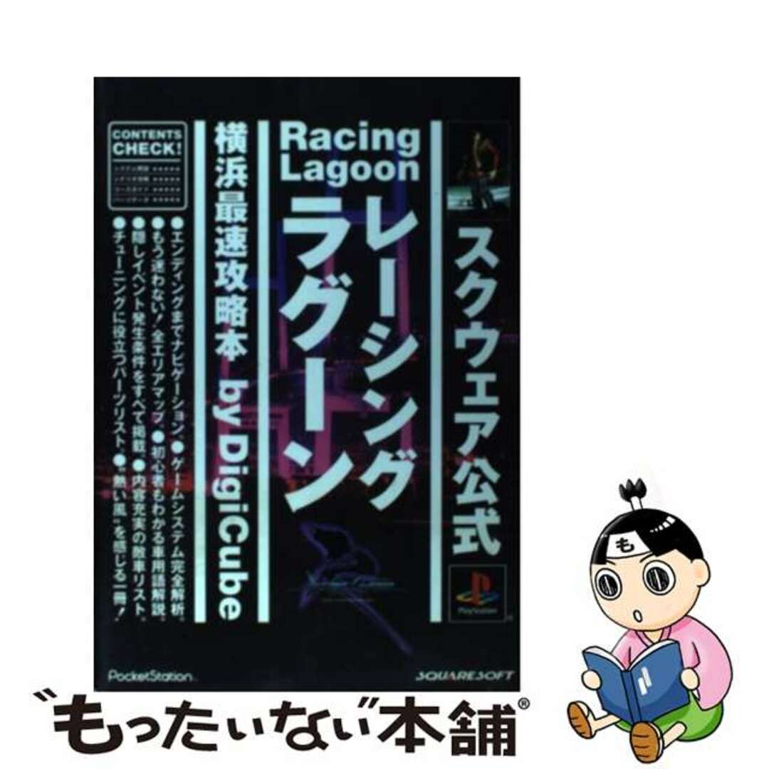【中古】 レーシングラグーン横浜最速攻略本/デジキューブ | フリマアプリ ラクマ