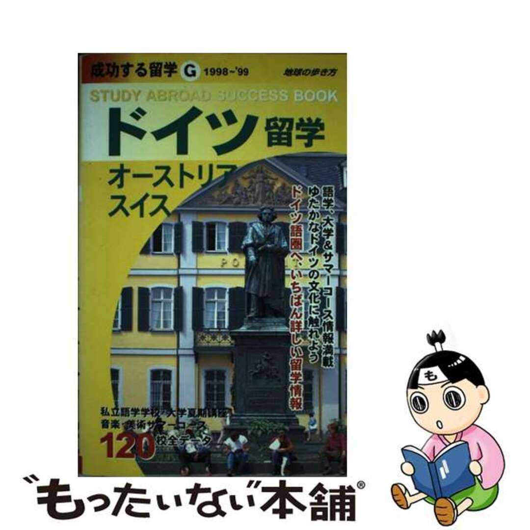 【中古】 成功する留学 地球の歩き方 G(1998~’99)/ダイヤモンド・ビッグ社/ダイヤモンド・ビッグ社 エンタメ/ホビーの本(地図/旅行ガイド)の商品写真
