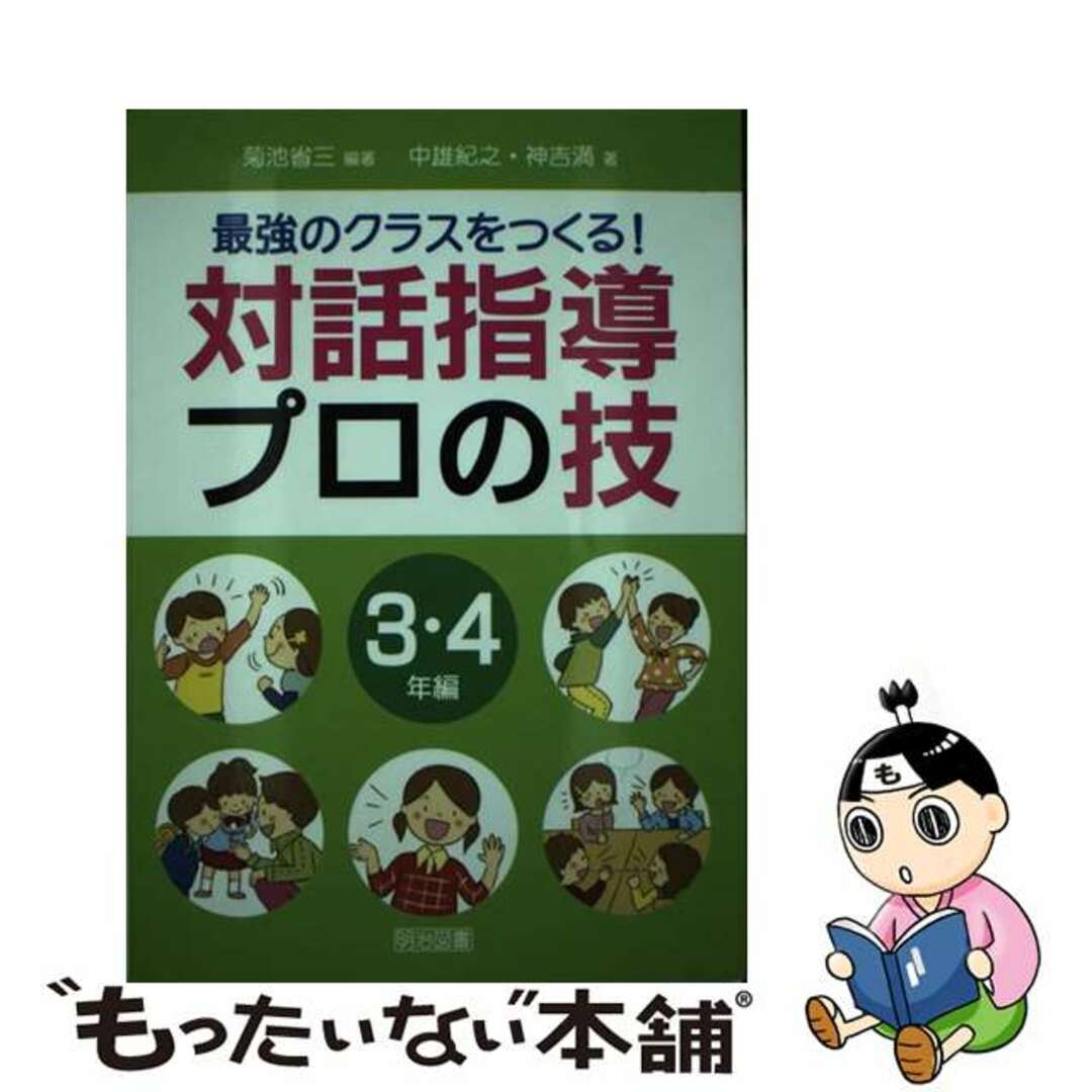 中古】　by　最強のクラスをつくる！対話指導プロの技　３・４年編/明治図書出版/菊池省三の通販　もったいない本舗　ラクマ店｜ラクマ