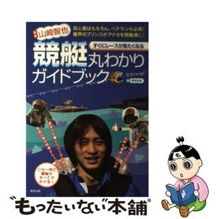 【中古】 競艇丸わかりガイドブック すぐにレースが見たくなる/東邦出版/東邦出版株式会社(趣味/スポーツ/実用)