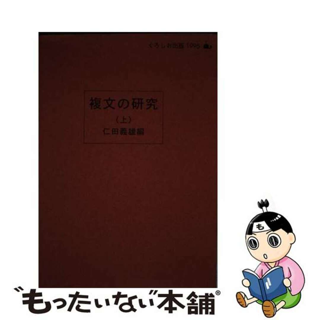 人気ランキング1位~(売れ筋商品) 【中古】 複文の研究 上/くろしお出版/仁田義雄 語学+参考書