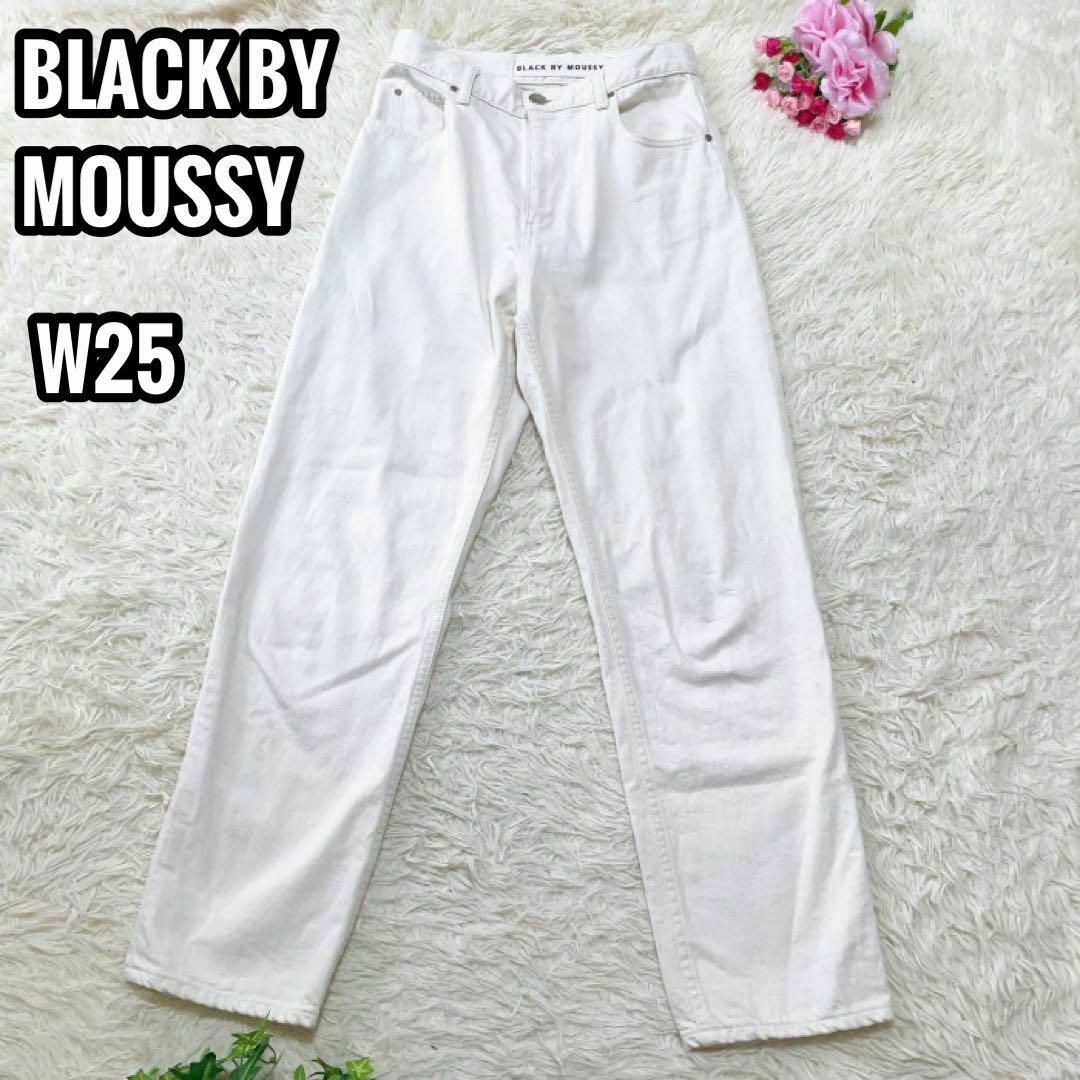 BLACK BY MOUSSY CARMO white denim 生成りW25