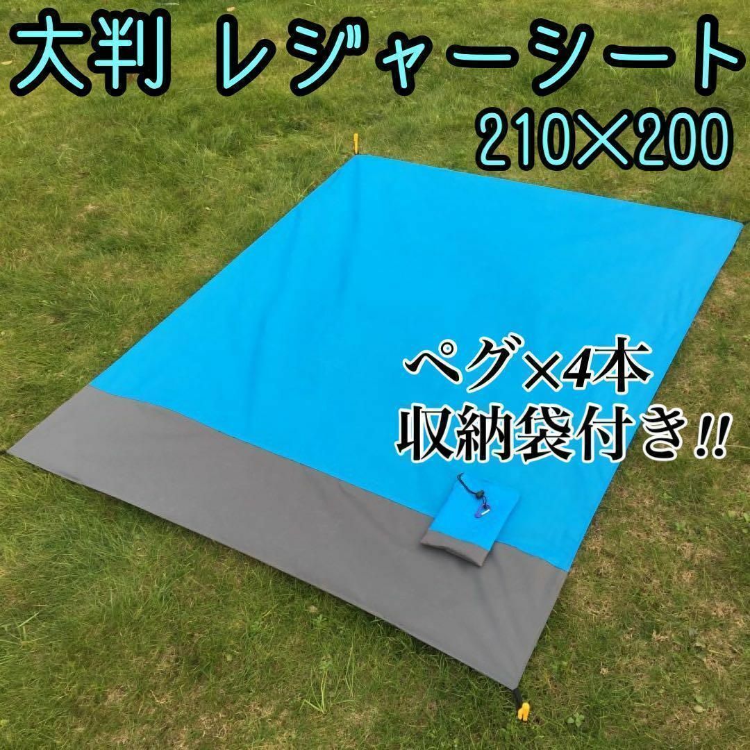 ブルー 200×210 防水ビーチマット 薄型 レジャーシート 軽量 収納袋付