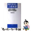 【中古】 現代学校と人格発達 教育の危機か、教育学の危機か/地歴社/窪島務