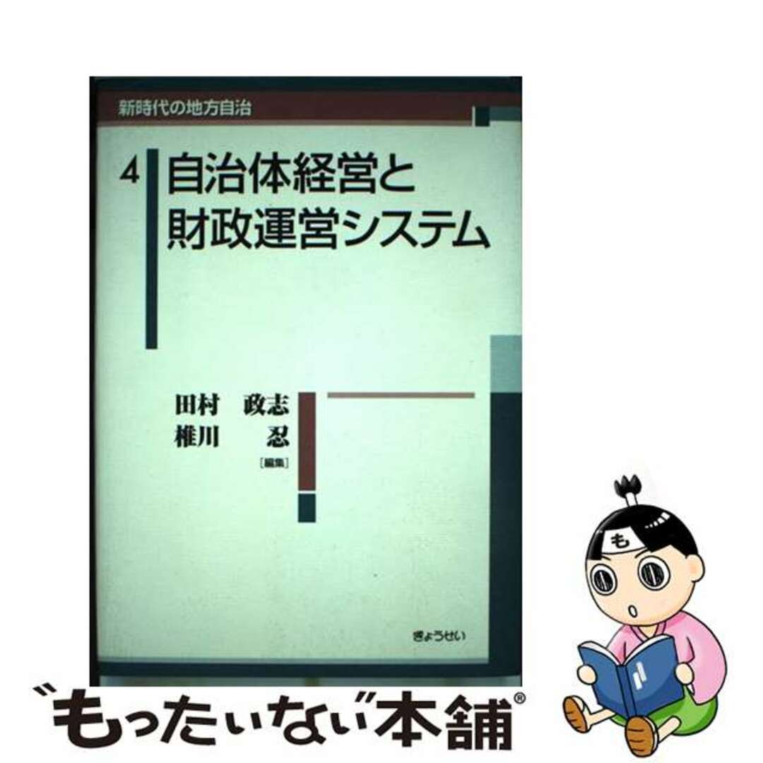 ４/ぎょうせい/嶋津昭の通販　ラクマ店｜ラクマ　by　もったいない本舗　中古】　新時代の地方自治