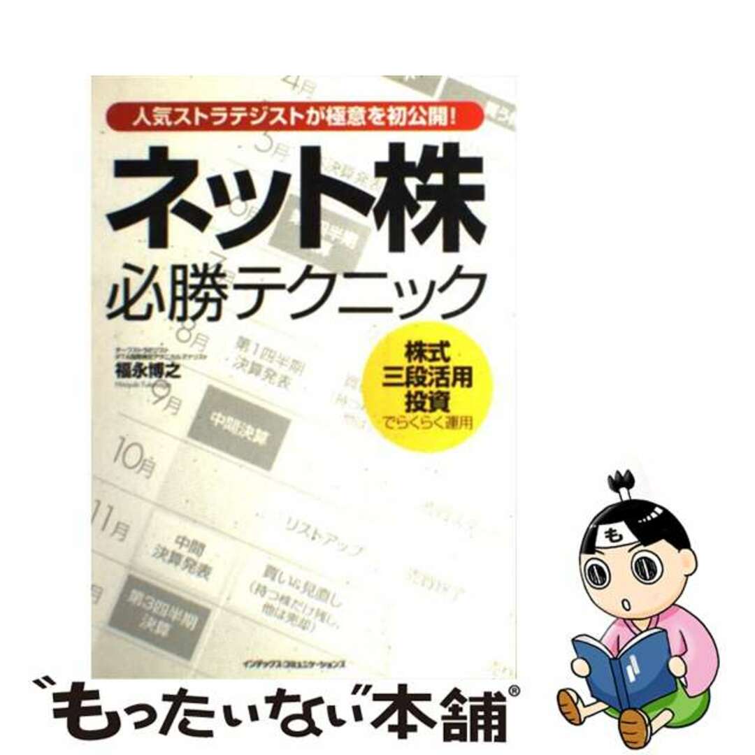 ジェイインターナショナルサイズネット株必勝テクニック 人気ストラテジストが極意を初公開！/ジェイ・インターナショナル/福永博之