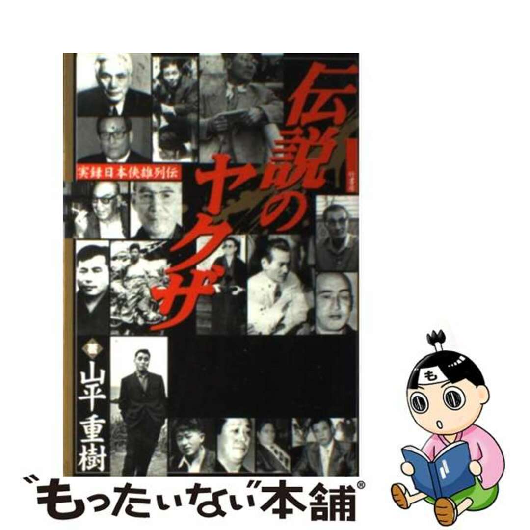【中古】 伝説のヤクザ 実録日本侠雄列伝/竹書房/山平重樹 エンタメ/ホビーの本(人文/社会)の商品写真