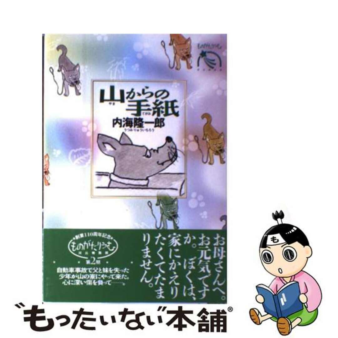 山からの手紙/河出書房新社/内海隆一郎内海隆一郎著者名カナ