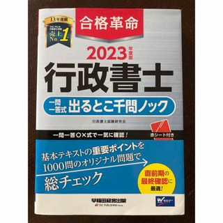 タックシュッパン(TAC出版)の2023年　合格革命行政書士一問一答式出るとこ千問ノック(人文/社会)