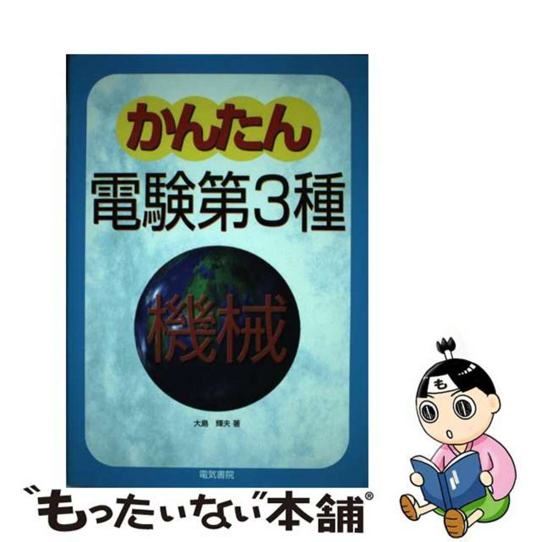 【中古】 かんたん電験第3種 3/電気書院/大島輝夫 エンタメ/ホビーの本(科学/技術)の商品写真
