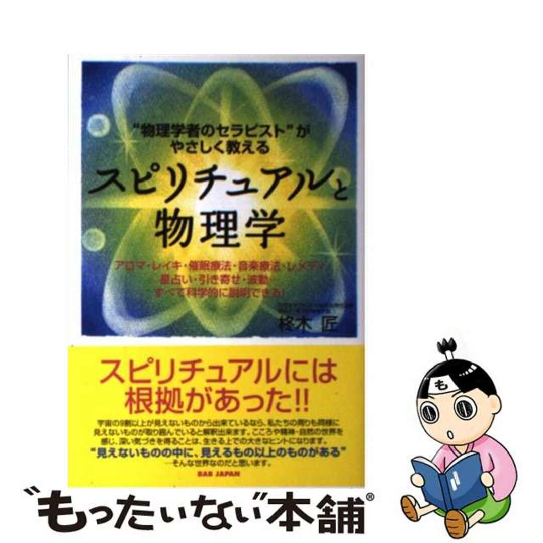 【中古】 スピリチュアルと物理学 “物理学者のセラピスト”がやさしく教える/BABジャパン/柊木匠 エンタメ/ホビーの本(アート/エンタメ)の商品写真