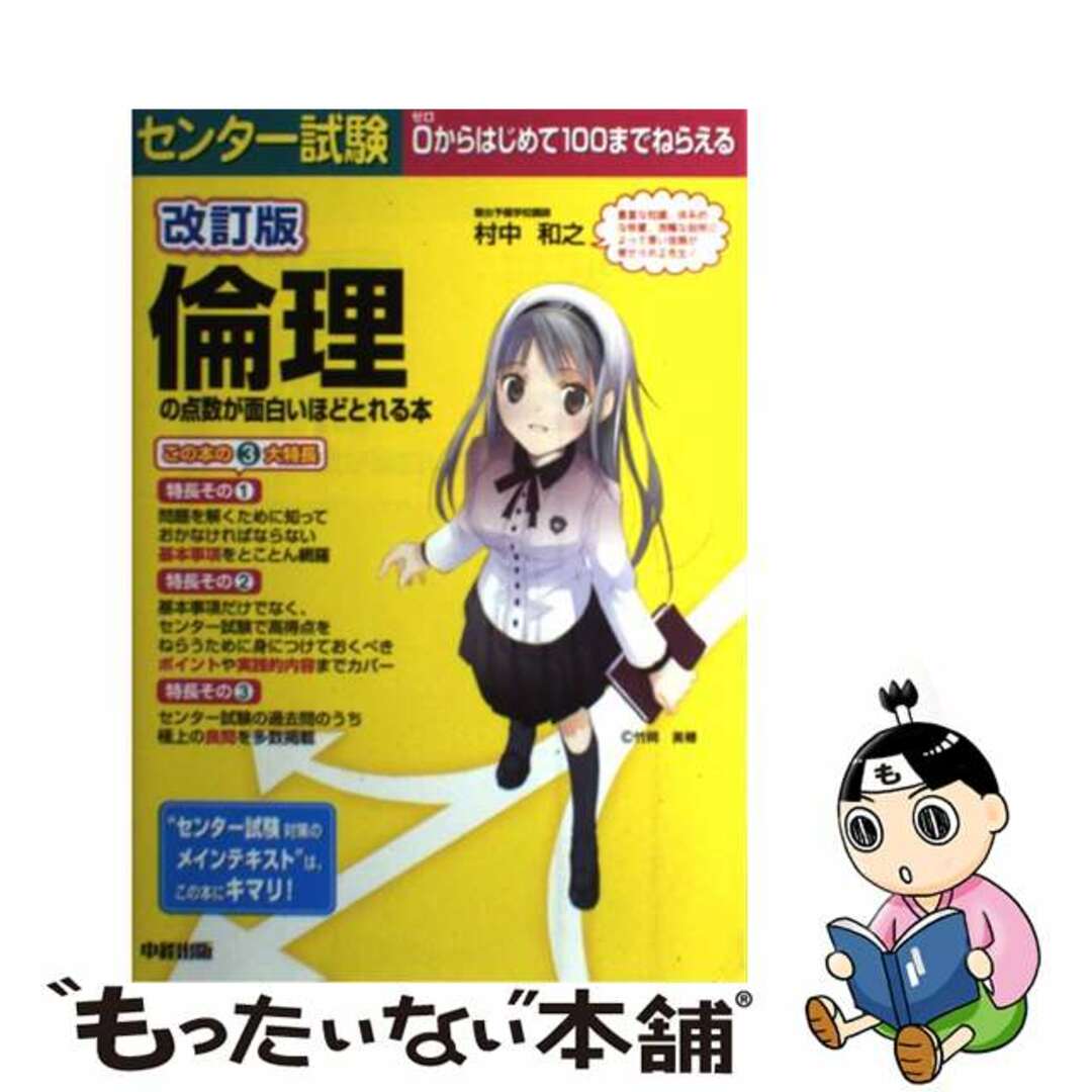 もったいない本舗　０からはじめて１００までねらえる　センター試験倫理の点数が面白いほどとれる本　中古】　ラクマ店｜ラクマ　改訂版/中経出版/村中和之の通販　by