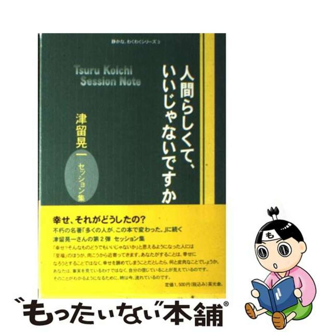 人間らしくて、いいじゃないですか : 津留晃一セッション集 - 人文/社会 人間らしくて、いいじゃないですか : 津留晃一セッション集 - 人文/社会