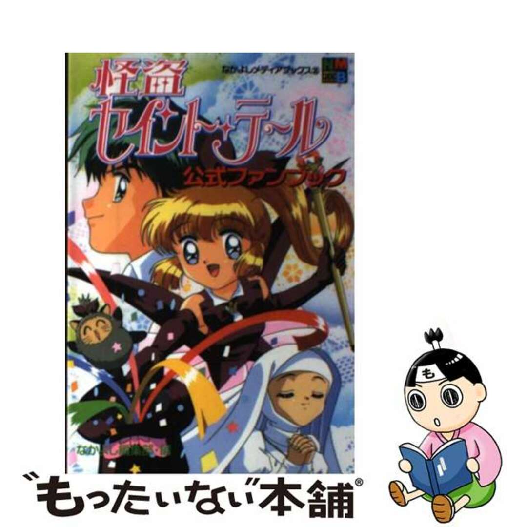 怪盗セイント・テール公式ファンブック/講談社/なかよし編集部