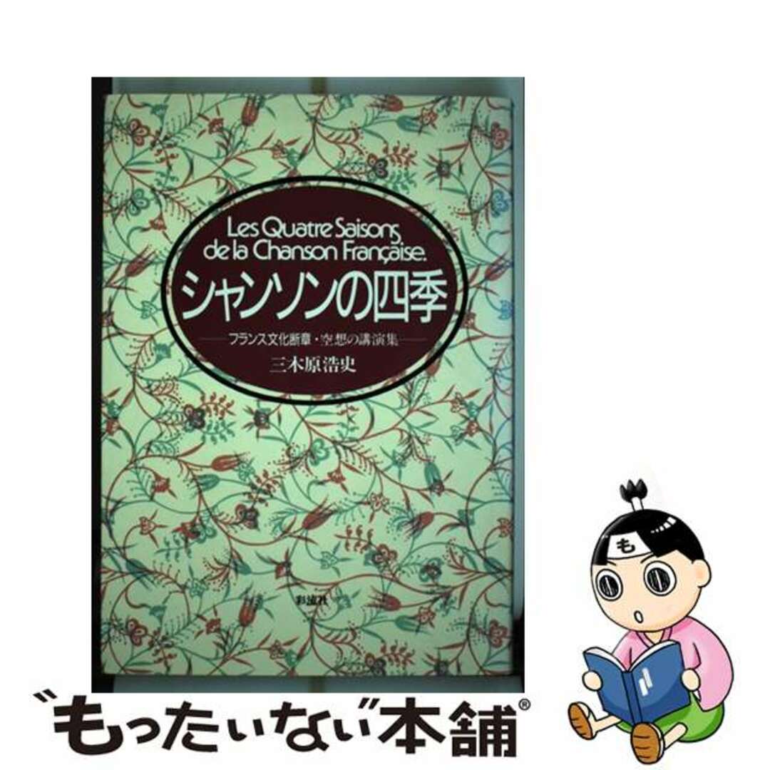 【中古】 シャンソンの四季 フランス文化断章・空想の講演集/彩流社/三木原浩史 エンタメ/ホビーのエンタメ その他(その他)の商品写真