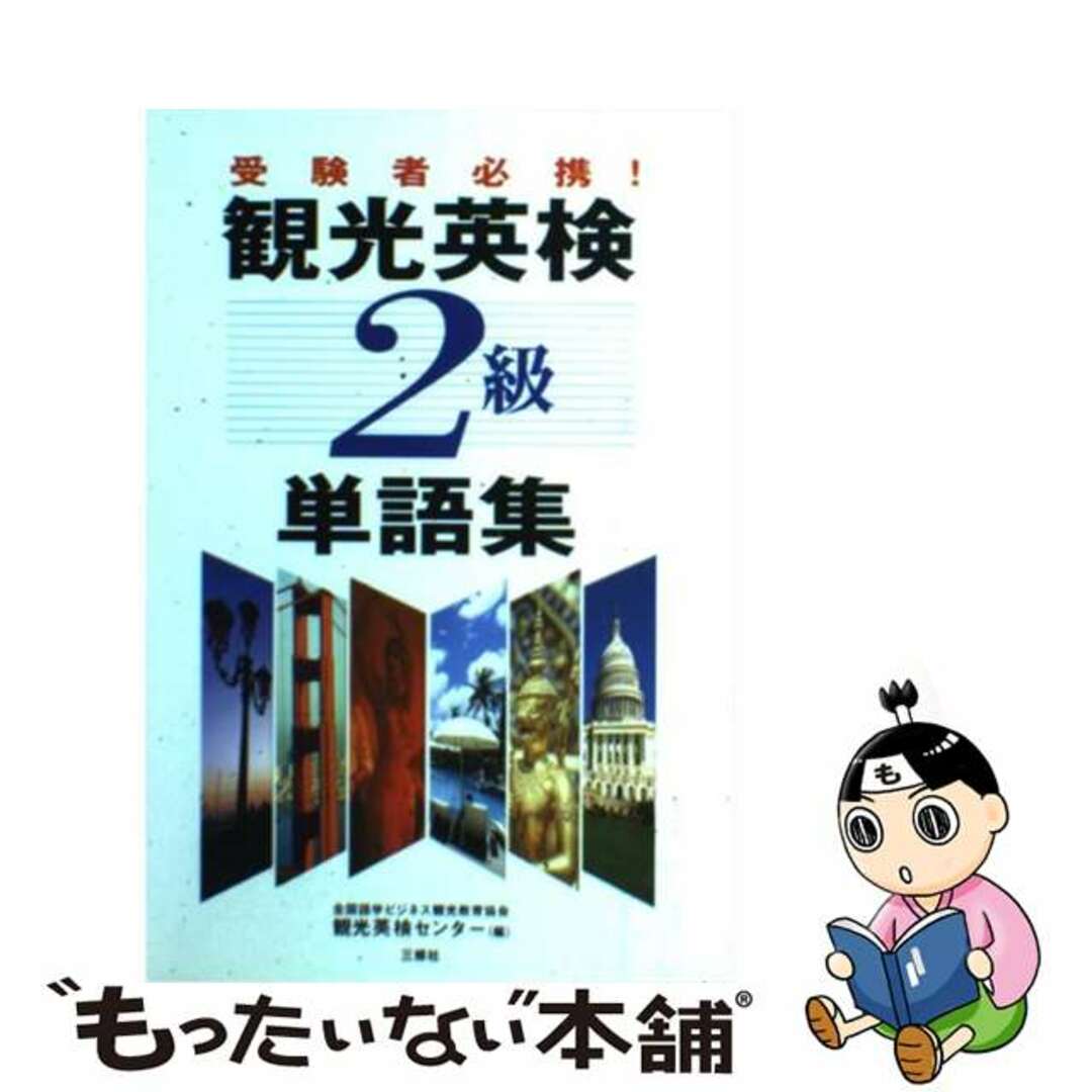 観光英検２級単語集/三修社/全国語学ビジネス観光教育協会