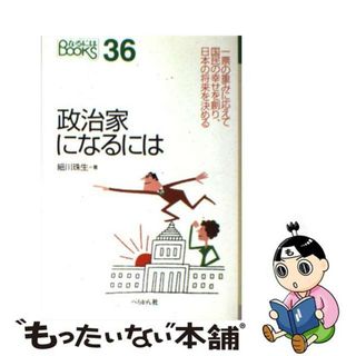 【中古】 政治家になるには/ぺりかん社/細川珠生(人文/社会)