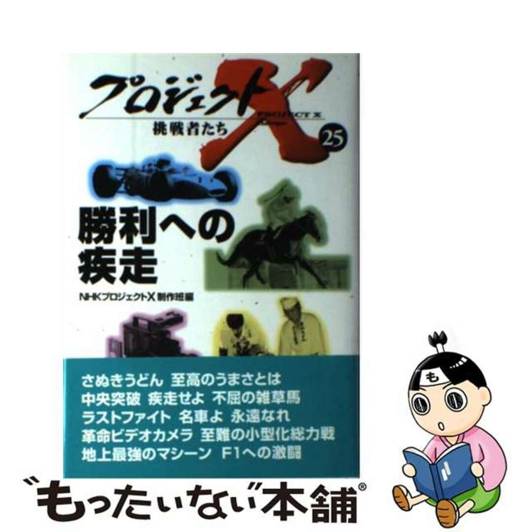 【中古】 勝利への疾走/NHK出版/日本放送協会 エンタメ/ホビーの本(科学/技術)の商品写真