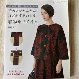 手ぬいでかんたん！ほどかずそのまま着物をリメイク 大きな文字・写真・イラストでよ(趣味/スポーツ/実用)