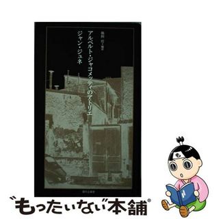 【中古】 アルベルト・ジャコメッティのアトリエ/現代企画室/ジャン・ジュネ(趣味/スポーツ/実用)