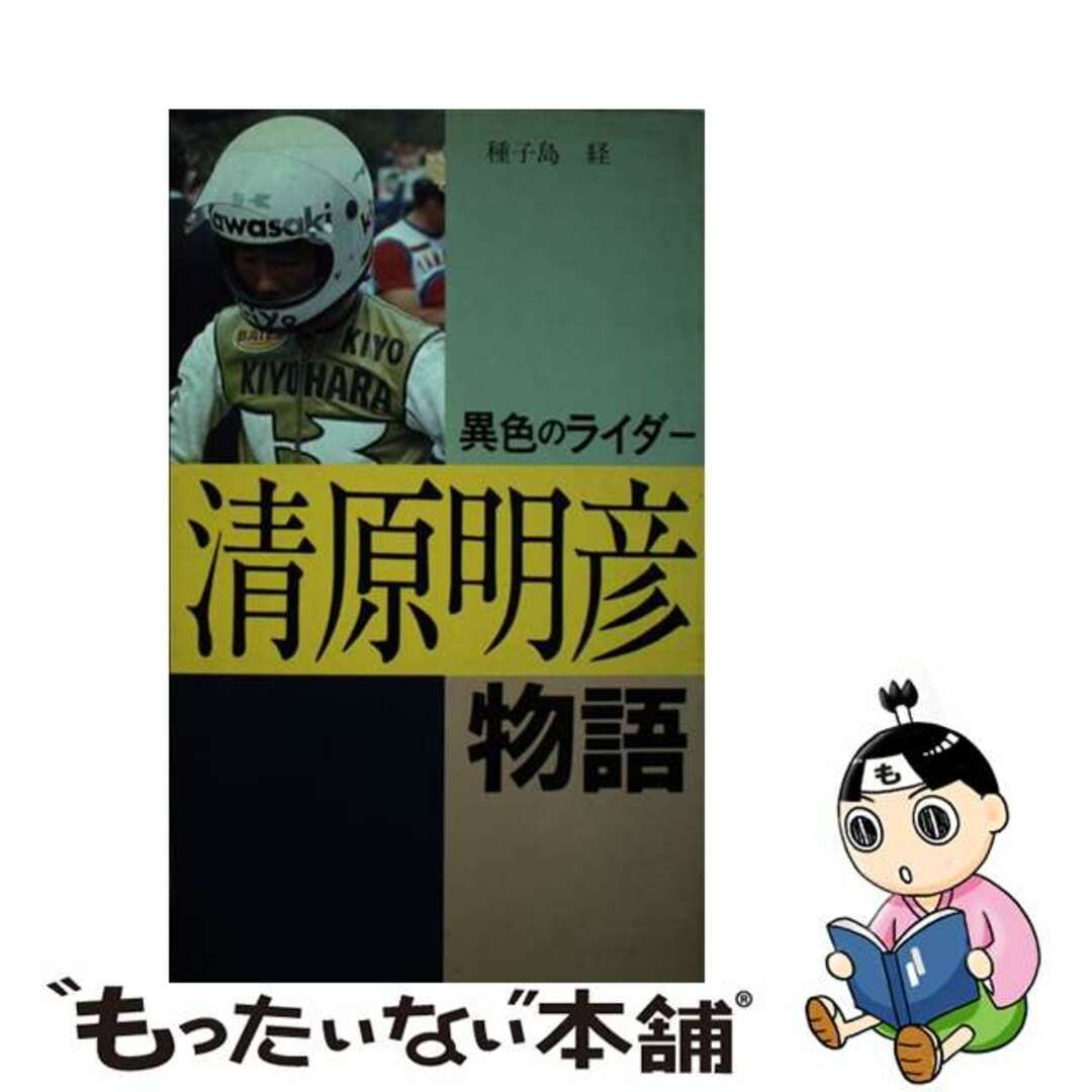 異色のライダー清原明彦物語/グランプリ出版/種子島経