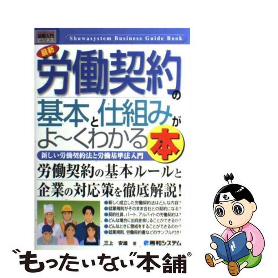 秀和システム発行者カナ最新労働契約の基本と仕組みがよ～くわかる本 新しい労働契約法と労働基準法入門/秀和システム/三上安雄