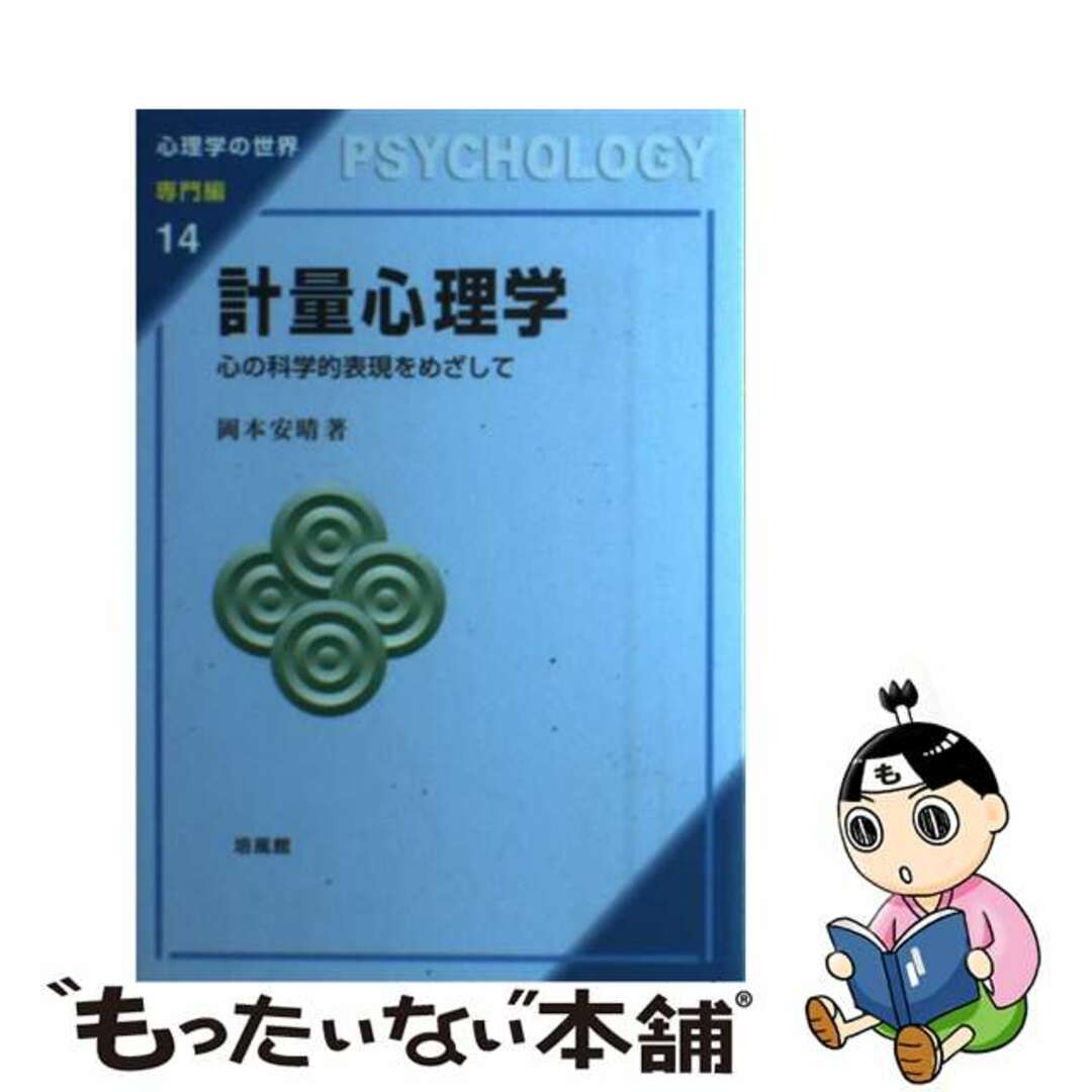 【中古】 計量心理学 心の科学的表現をめざして/培風館/岡本安晴 エンタメ/ホビーの本(人文/社会)の商品写真