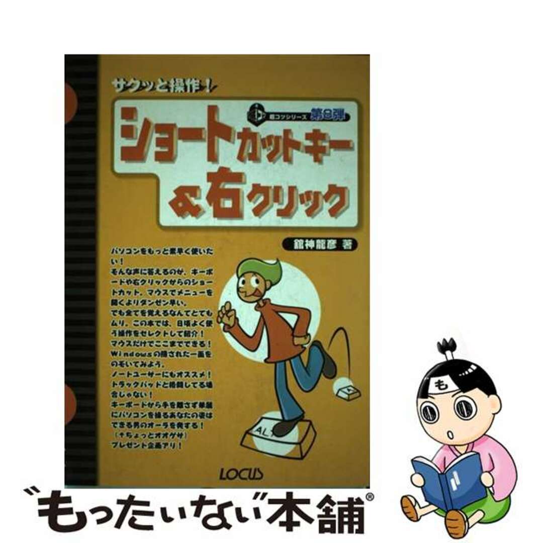 【中古】 ショートカットキー&右クリック サクッと操作!/インフォレスト/館神竜彦 | フリマアプリ ラクマ