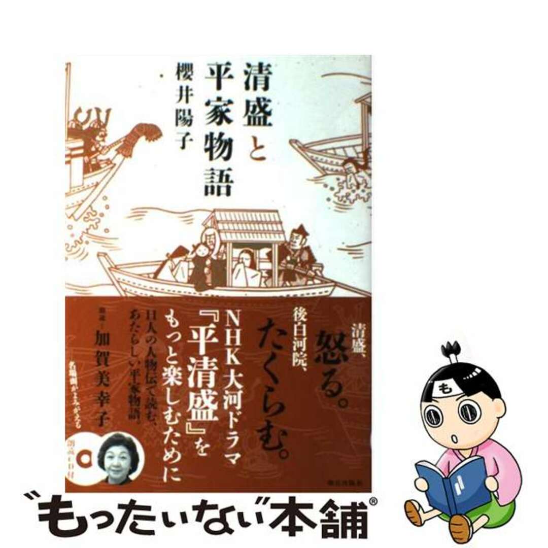 【中古】 清盛と平家物語/朝日出版社/櫻井陽子 エンタメ/ホビーの本(人文/社会)の商品写真
