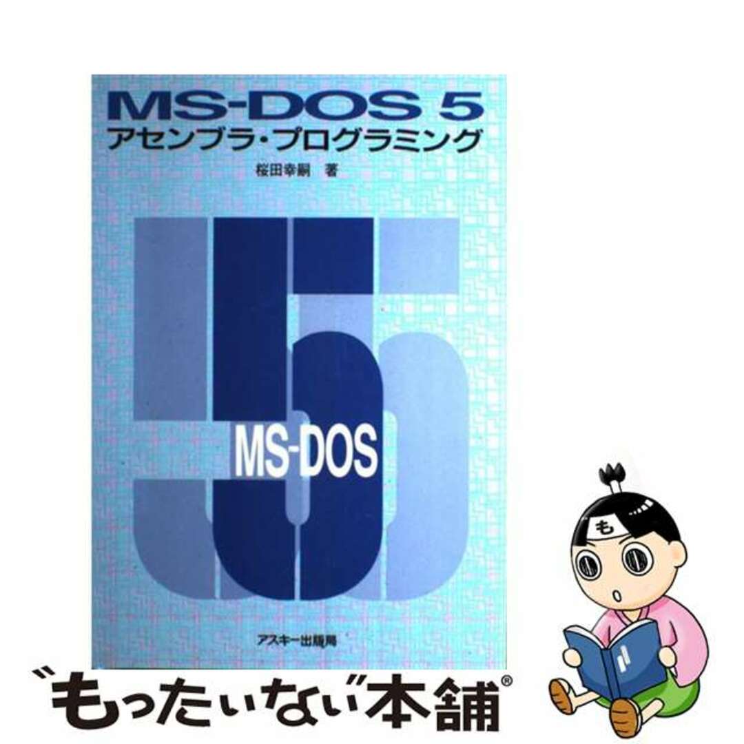 【2024福袋】 【中古】 MSーDOS5アセンブラ・プログラミング/アスキー・メディアワークス/桜田幸嗣 コンピュータ+IT