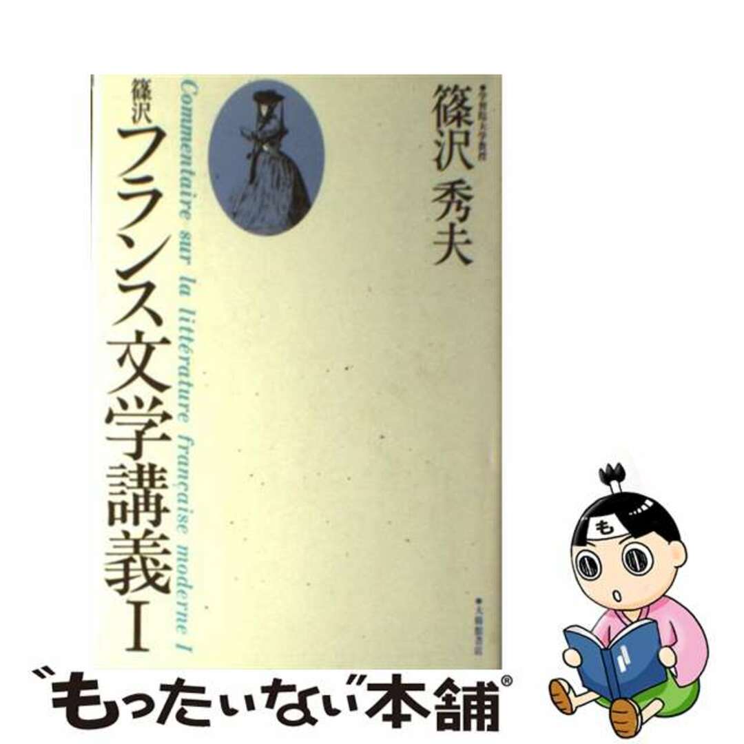 【中古】 篠沢フランス文学講義 １/大修館書店/篠沢秀夫 エンタメ/ホビーのエンタメ その他(その他)の商品写真