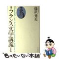 【中古】 篠沢フランス文学講義 １/大修館書店/篠沢秀夫