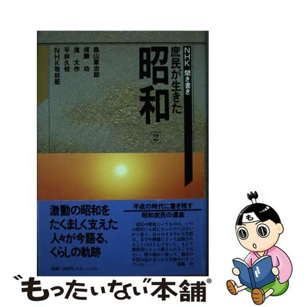 ２/ＮＨＫ出版/森山軍治郎の通販　ＮＨＫ聞き書き庶民が生きた昭和　中古】　ラクマ店｜ラクマ　by　もったいない本舗