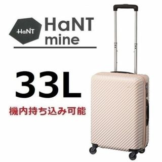 ハント(HaNT)の正規店１８％引■ハント[マイン]スーツケース33L ダリアベージュ＊機内持込可　(スーツケース/キャリーバッグ)