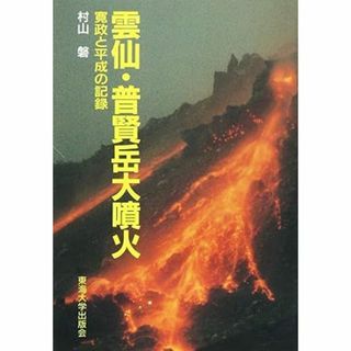 雲仙・普賢岳大噴火―寛政と平成の記録(科学/技術)