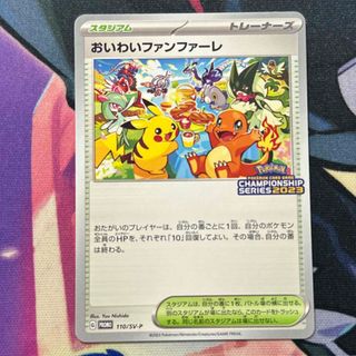 ポケモン - ポケモンカード おいわいファンファーレ 2023の通販｜ラクマ