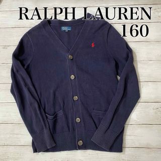 ラルフローレン(Ralph Lauren)のラルフローレン　スクールカーディガン　160A(カーディガン)