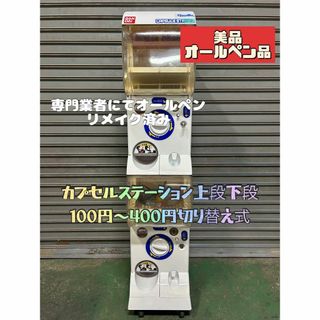 美品！ガチャガチャ本体　全塗装リメイク品　カプセル中身付きオマケ！