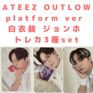 エイティーズ(ATEEZ)のplatform ATEEZ outlaw トレカ 白衣装 ジョンホ 3枚セット(K-POP/アジア)