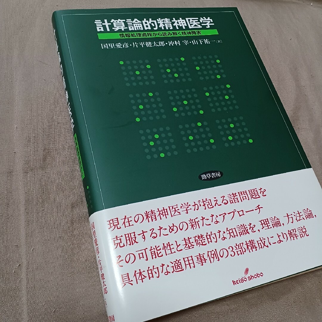 計算論的精神医学 情報処理過程から読み解く精神障害