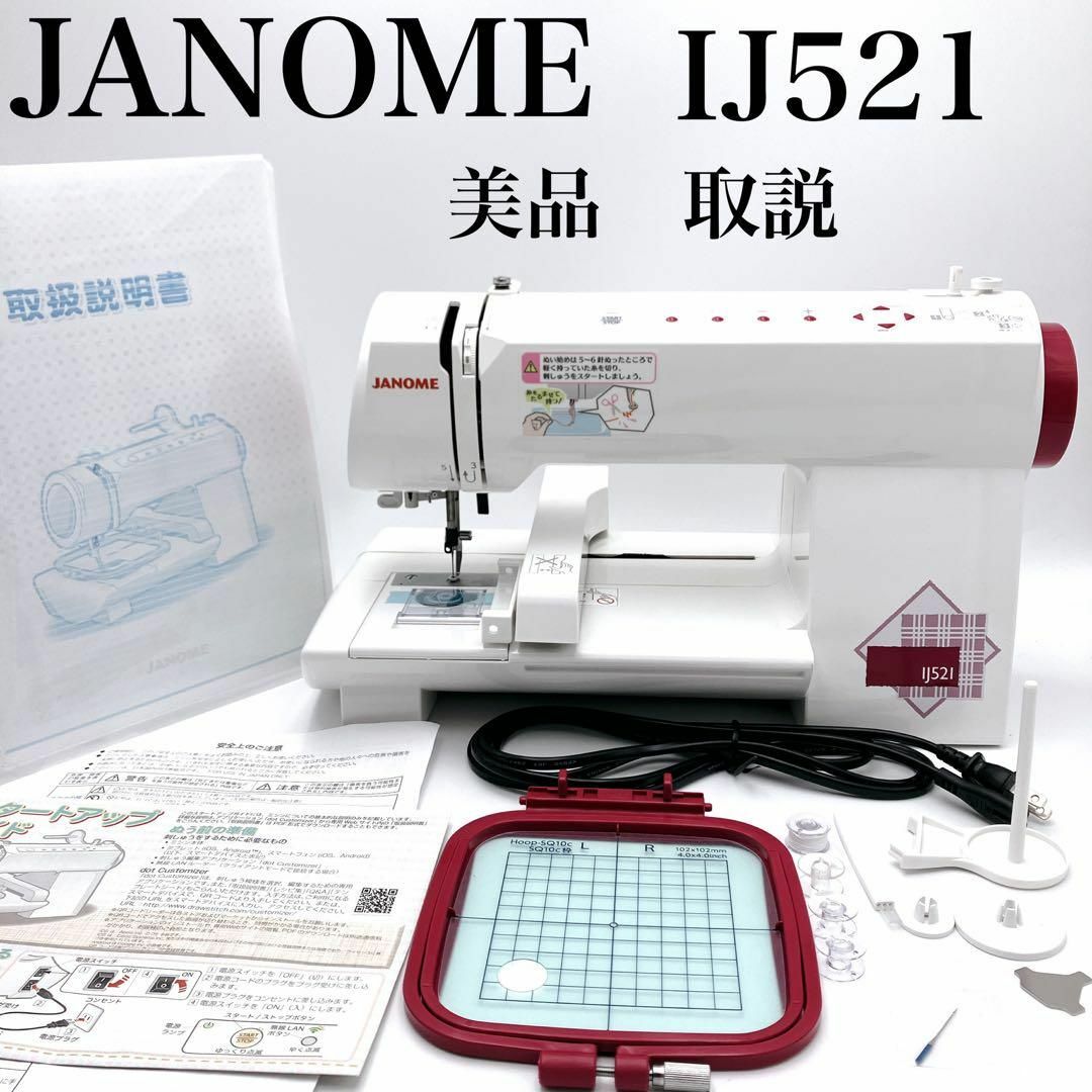 美品】Janome IJ521 刺繍ミシン スマホ連動 ジャノメ ミシン - その他