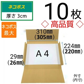 ◇ 10枚 ネコポス 最大サイズ 厚さ3㎝ 対応！ A4 ダンボール 箱  ◇(ラッピング/包装)