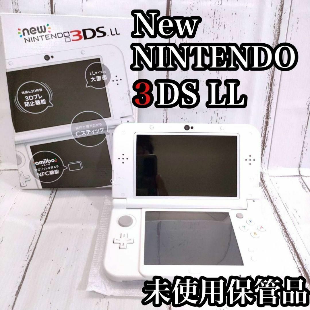 任天堂 - 未使用保管品 Newニンテンドー3DS LL パールホワイト 任天堂