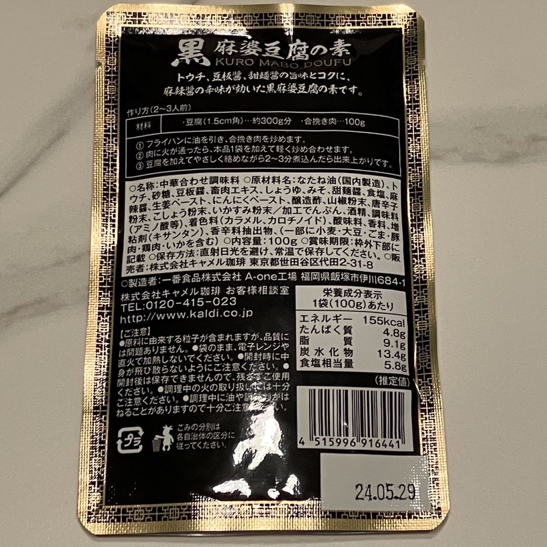 【2個】カルディ　黒麻婆豆腐の素　100g 食品/飲料/酒の加工食品(その他)の商品写真