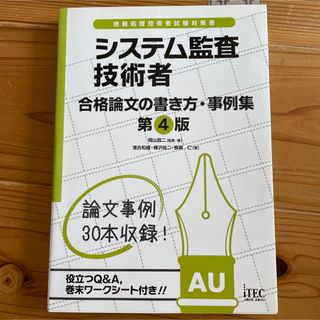 システム監査技術者合格論文の書き方・事例集 情報処理技術者試験対策書 第４版(資格/検定)