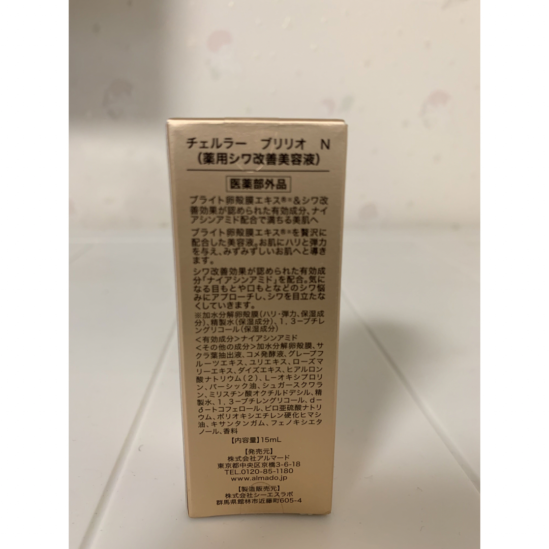 アルマード　チェルラーブリリオ　15ml　サンプル付き