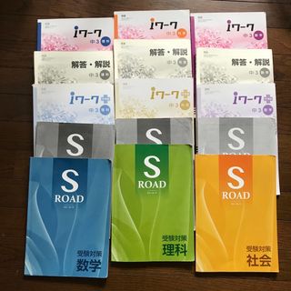 中3 iワークとSロード受験対策　数学、理科、社会(語学/参考書)