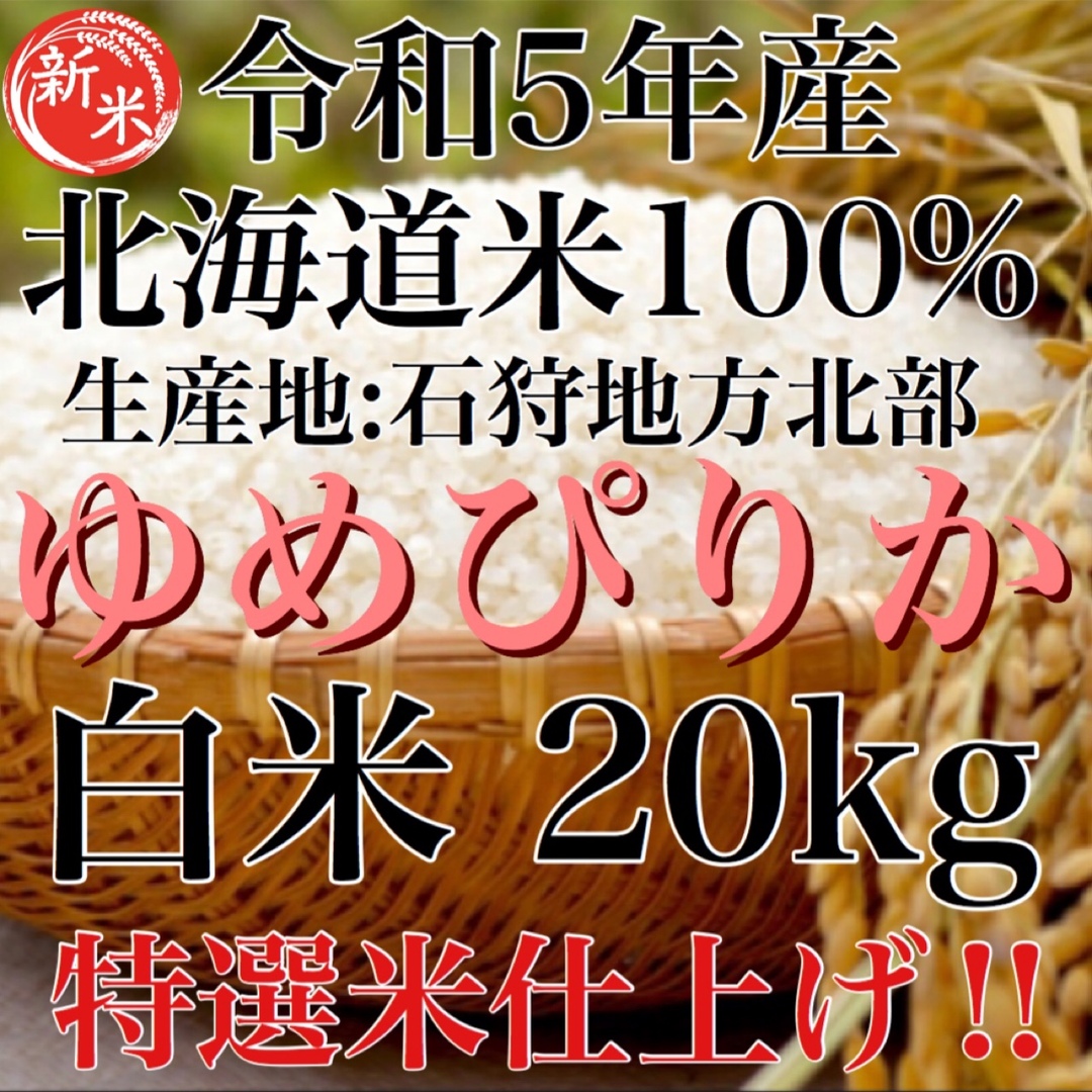 令和5年年度産北海道米100%ゆめぴりか白米20キロ 特選米仕上げ‼