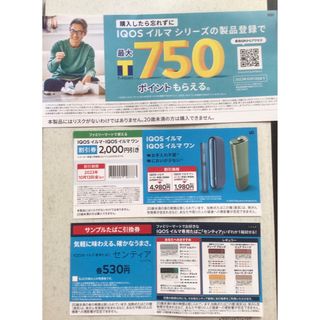 ファミリーマート・サンプルたばこ引換券・IQOSイルマ割引券(タバコグッズ)