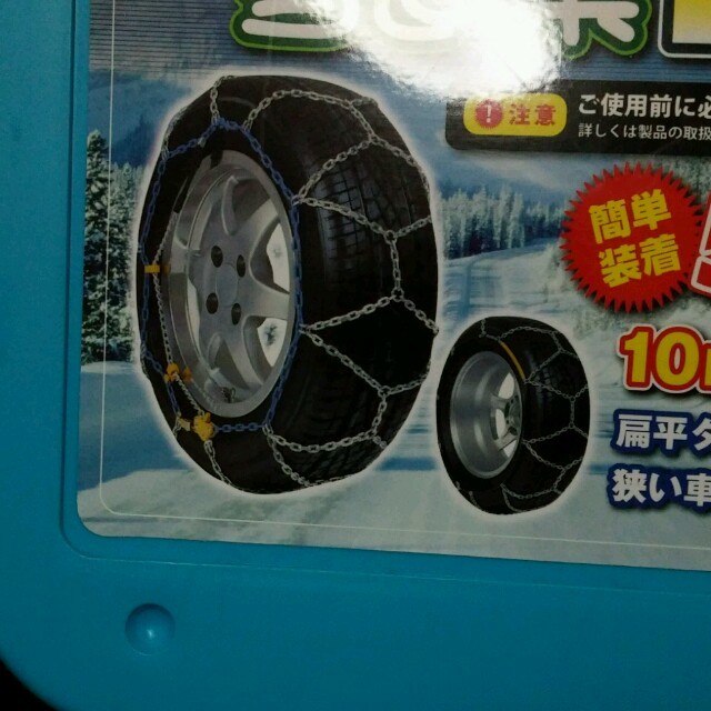 最終値下げしました☆タイヤチェーン 自動車/バイクの自動車(タイヤ)の商品写真